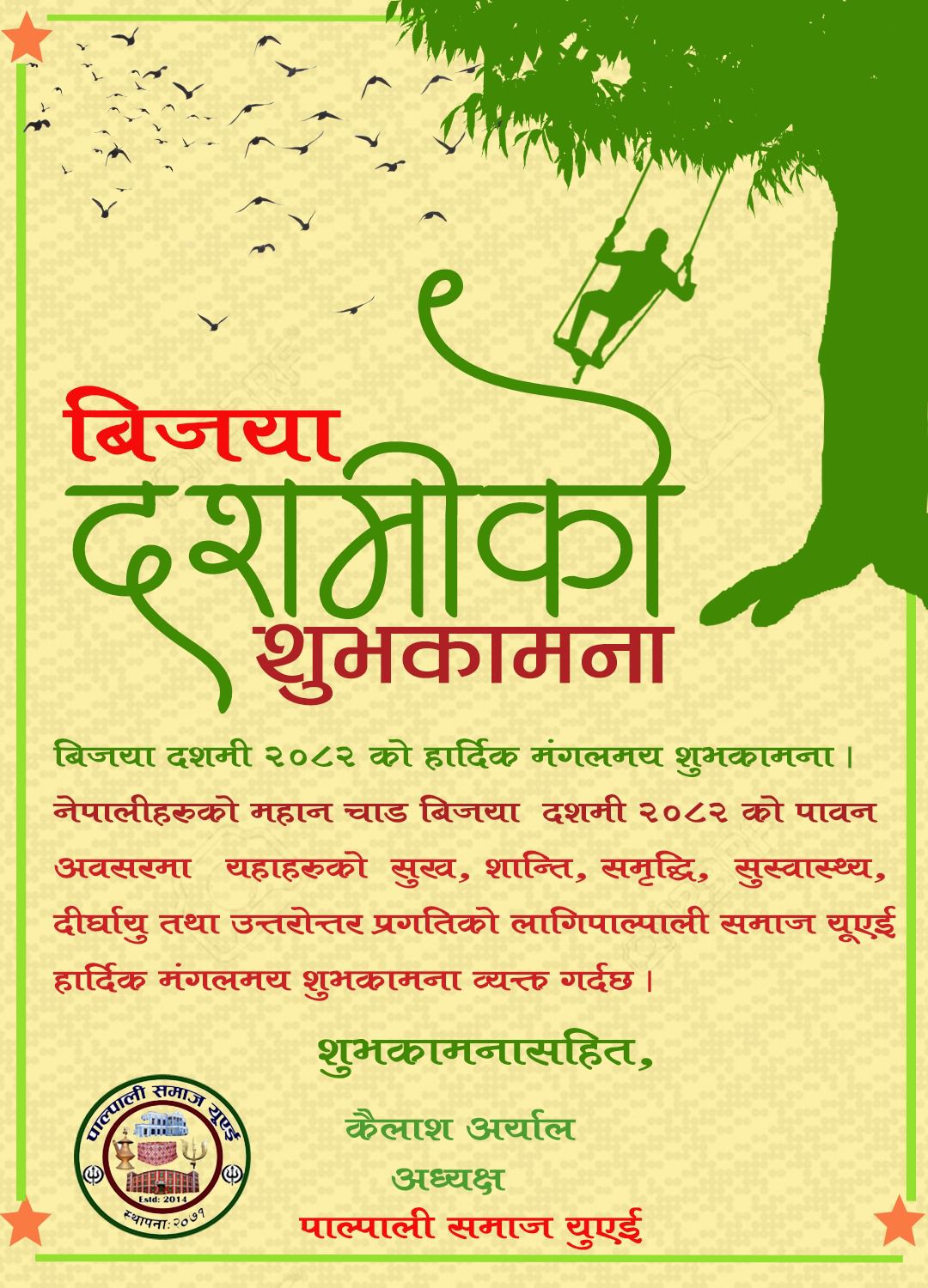 बिजया दशमी २०८२ को हार्दिक मंगलमय शुभकामना!