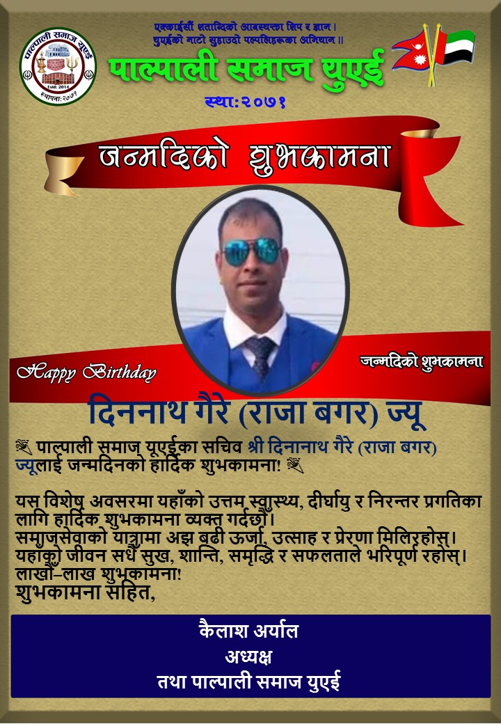 पाल्पाली समाज यूएईका सचिव श्री दिननाथ गैरे (राजा बगर) ज्यूलाई जन्मदिनको हार्दिक शुभकामना!
