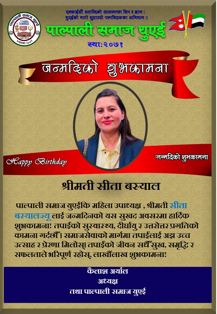 श्रीमती सीता बस्यालज्यूलाई जन्मदिनको हार्दिक शुभकामना!