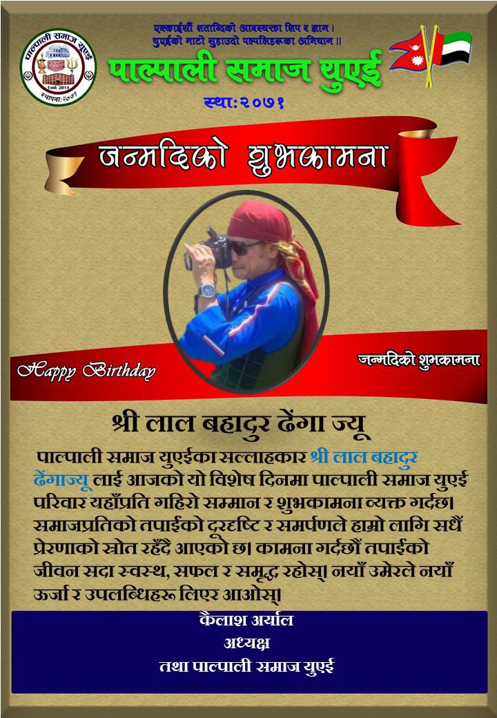 जन्मदिनको अवसरमा लाल बहादुर ढेंगाज्यूलाई पाल्पाली समाज यूएईको शुभकामना ।