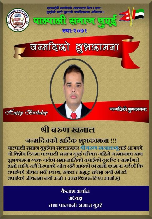 श्री बरुण खनालज्यूलाई जन्मदिनको हार्दिक शुभकामना!