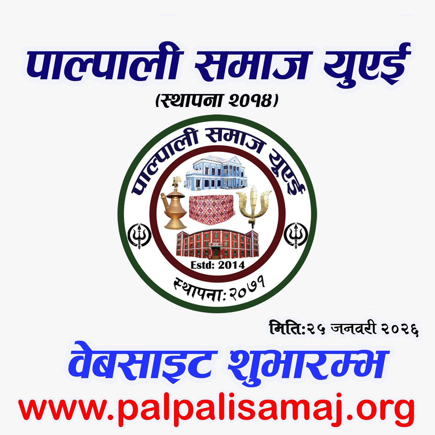 पाल्पाली ढाकाको तेस्रो वार्षिकोत्सव तथा पाल्पाली समाज यूएईको वेबसाइट औपचारिक शुभारम्भ ।