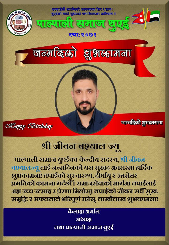 श्री जीवन बश्यालज्यूलाई जन्मदिनको हार्दिक शुभकामना!