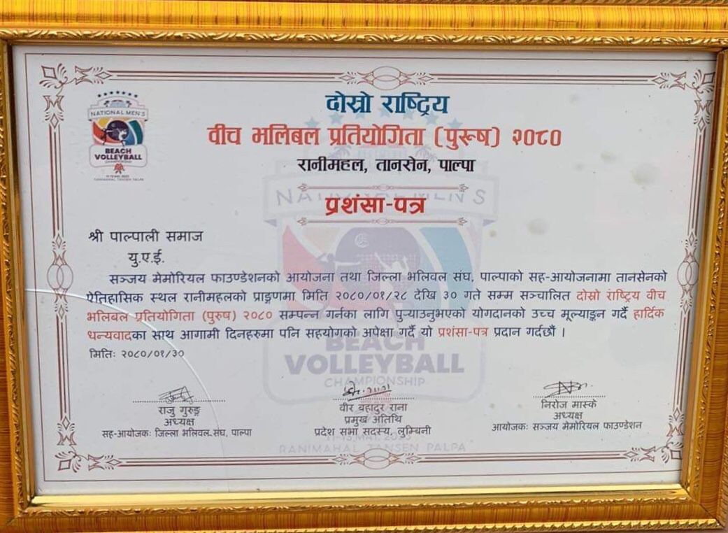 दोस्रो राष्ट्रिय बिच भलिबल प्रतियोगिता (पुरुष) २०८० मा योगदानको कदर स्वरूप प्रशंसा।