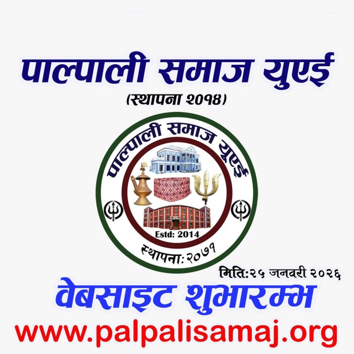पाल्पाली ढाकाको तेस्रो वार्षिकोत्सव तथा पाल्पाली समाज यूएईको वेबसाइट औपचारिक शुभारम्भ ।