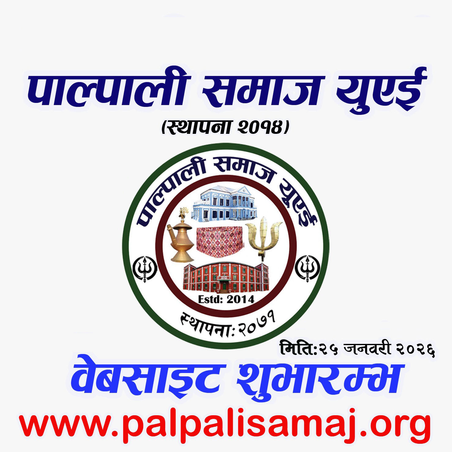 पाल्पाली ढाकाको तेस्रो वार्षिकोत्सव तथा पाल्पाली समाज यूएईको वेबसाइट औपचारिक शुभारम्भ ।