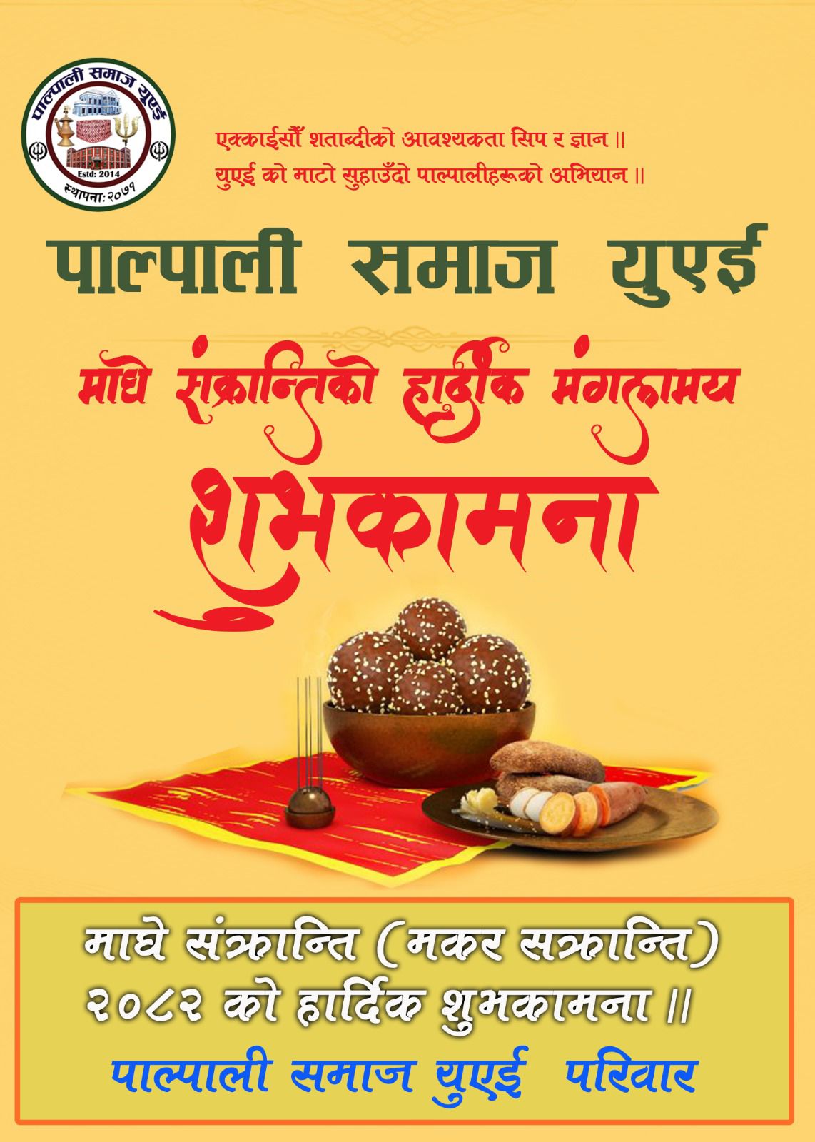 माघे संक्रान्ति (मकर संक्रान्ति/माघी) २०८२ को हार्दिक शुभकामना।।