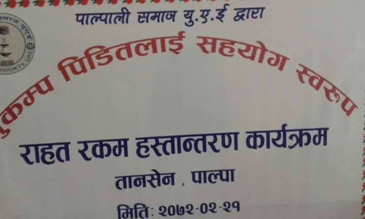 पाल्पाली समाज यूएईद्वारा ७,११,००० रुपैयाँ राहत हस्तान्तरण