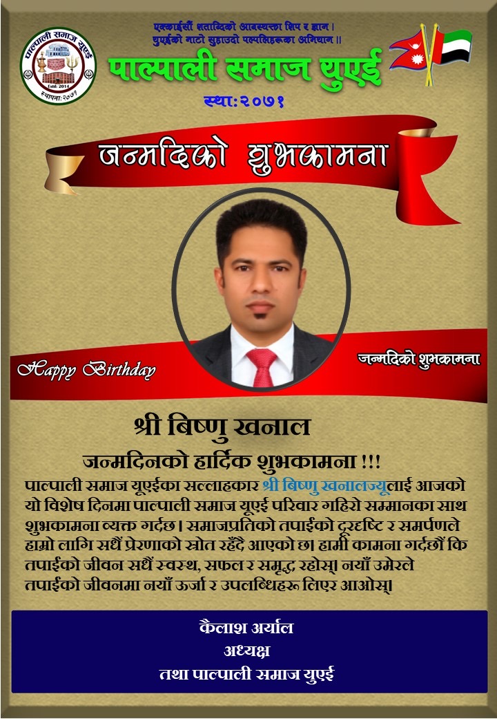 श्री बिष्णु खनालज्यूलाई जन्मदिनको हार्दिक शुभकामना!
