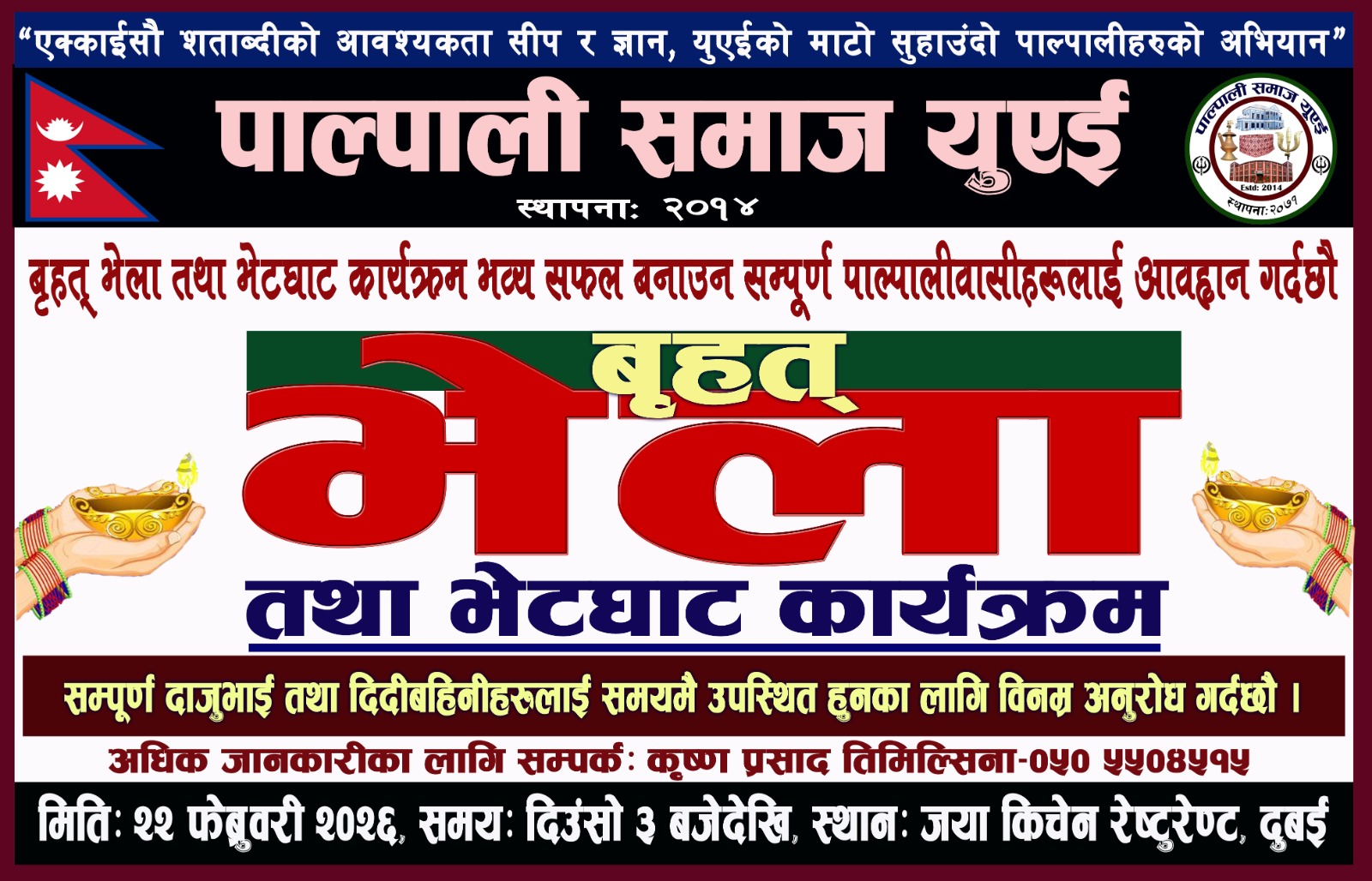 पाल्पाली बृहत भेला  – युएई