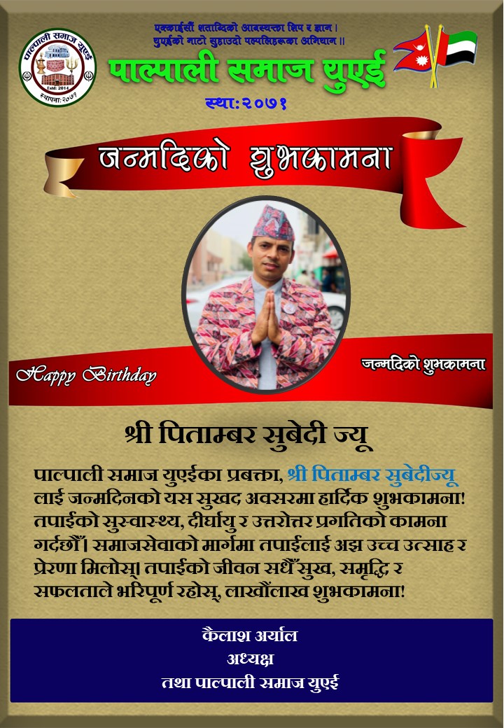 पिताम्बर सुबेदी ज्यु लाई जन्मदिनको हार्दिक मंगलमय शुभकामना व्यक्त गर्दछौं।