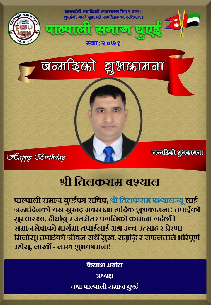 श्री तिलकराम बश्यालज्यूलाई जन्मदिनको हार्दिक शुभकामना !