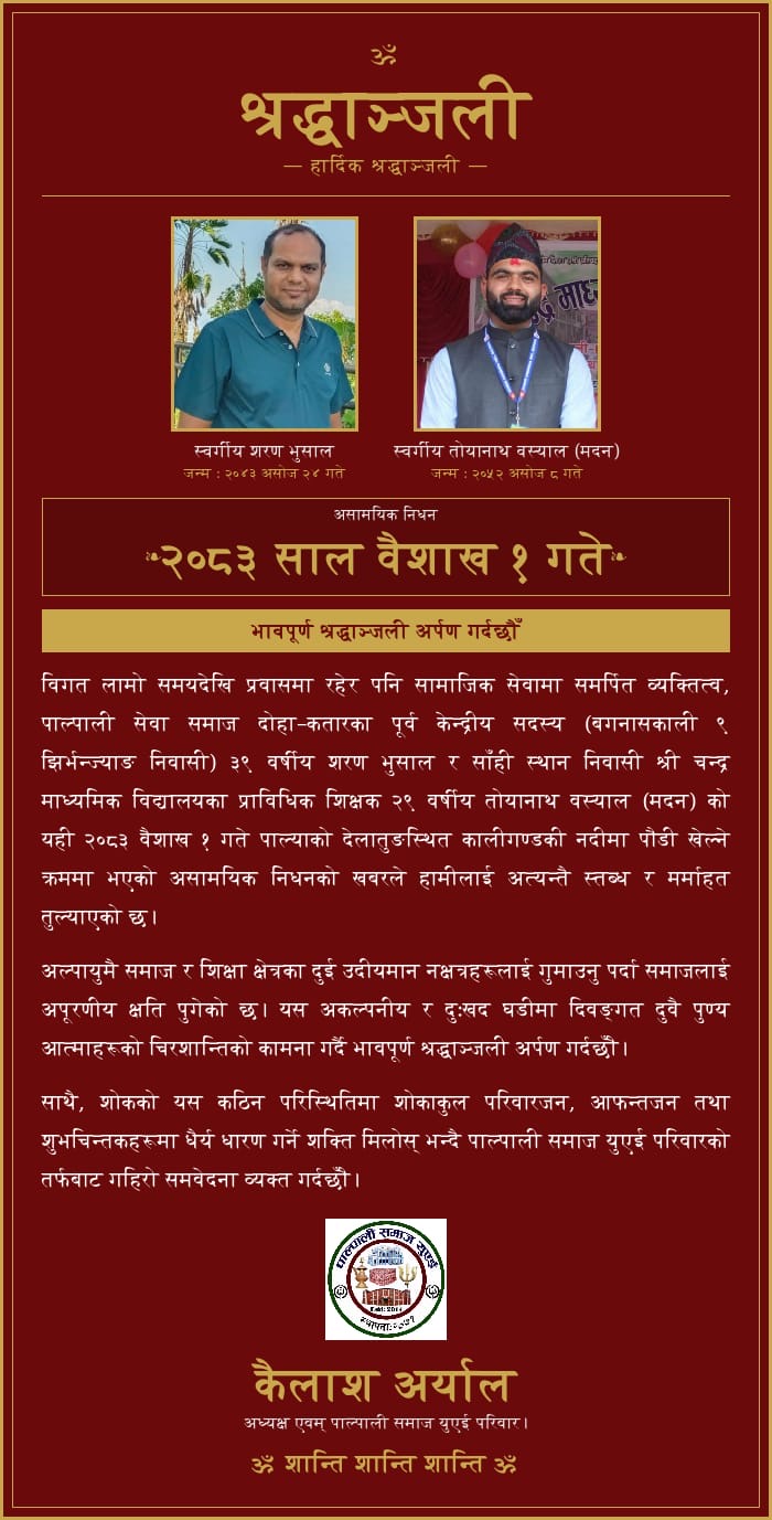 हार्दिक श्रद्धाञ्जली: दुई उदीयमान व्यक्तित्वको असामयिक निधन