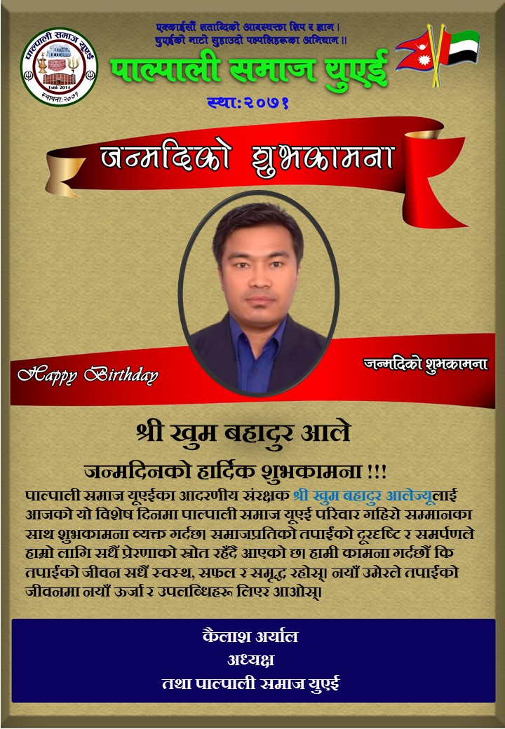 श्री खुम बहादुर आलेज्यूलाई जन्मदिनको हार्दिक शुभकामना!