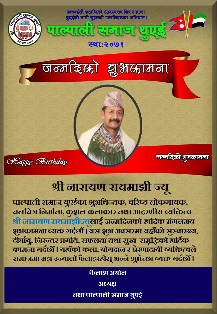 आदरणीय व्यक्तित्व नारायण रायमाझीज्यूलाई जन्मदिनको हार्दिक मंगलमय शुभकामना !!!