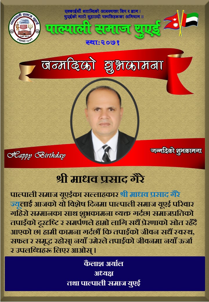 श्री माधव प्रसाद गैरे ज्यूलाई जन्मदिनको हार्दिक मंगलमय शुभकामना !!!
