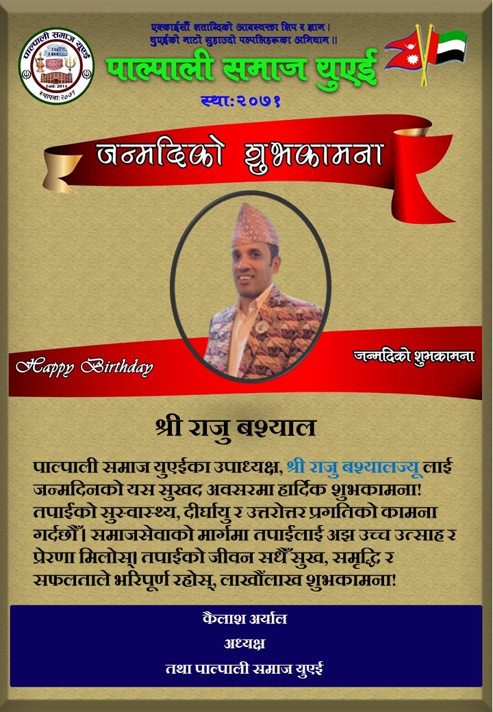 श्री राजु बश्यालज्यू लाई जन्मदिनको हार्दिक शुभकामना!