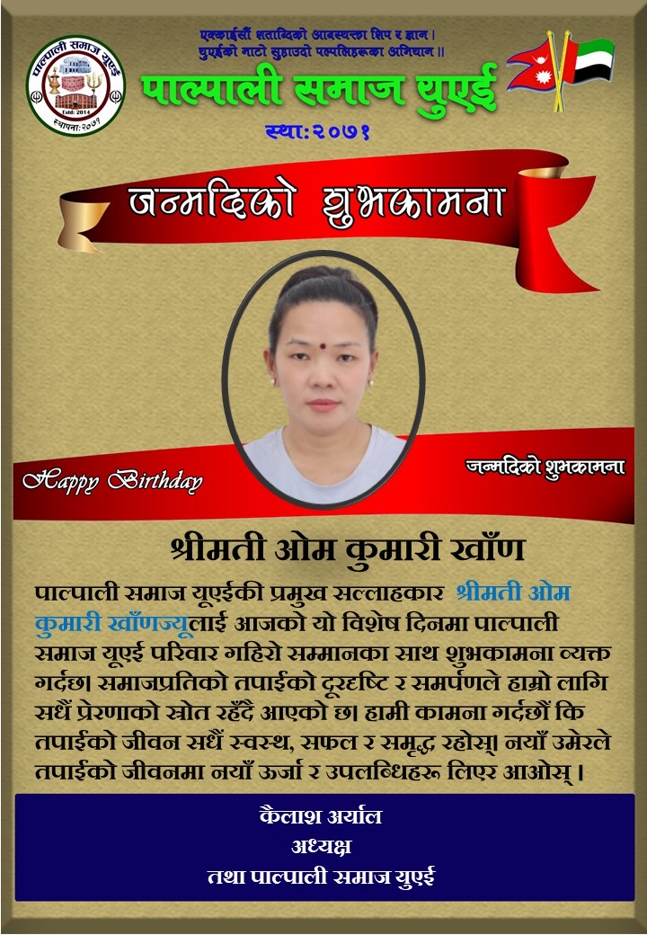 श्रीमती ओम कुमारी खाँणज्यूलाई जन्मदिनको हार्दिक शुभकामना