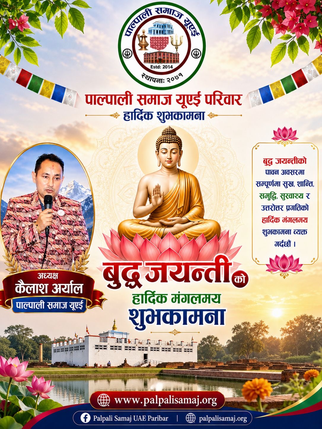 पाल्पाली समाज यूएईद्वारा २५८०औं बुद्ध जयन्तीको शुभकामना