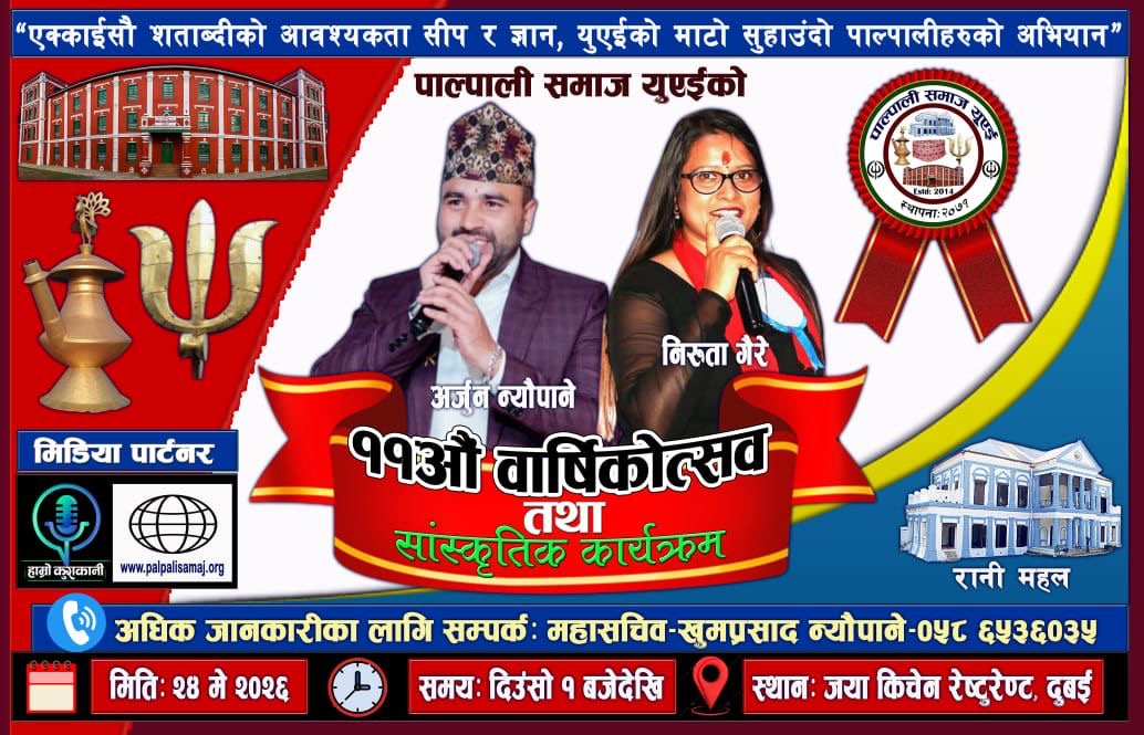 पाल्पाली समाज यूएईको ११औं वार्षिकोत्सव घोषणा