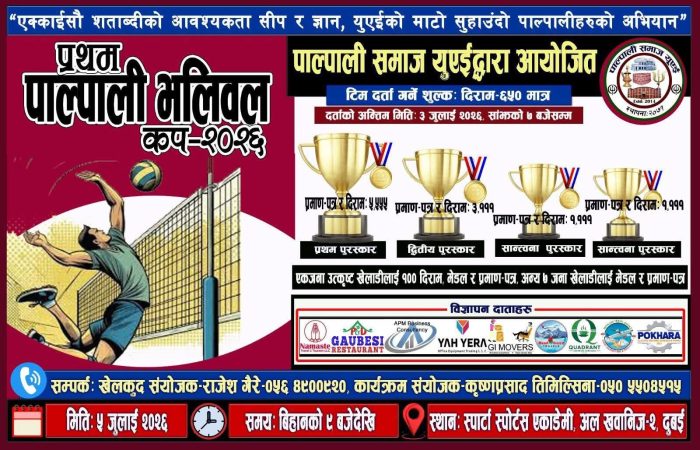 “प्रथम पाल्पाली भलिबल कप – २०२६” दुबईमा हुँदै — टिमहरूलाई खुला आमन्त्रण