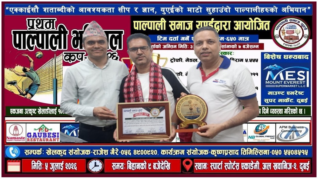 पाल्पाली समाज युएईद्वारा राजु आचार्यलाई धन्यवाद ज्ञापन